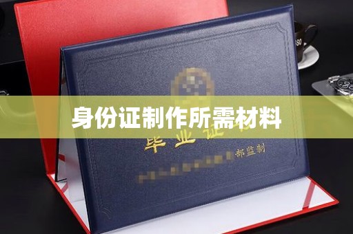 普宁身份证制作所需材料