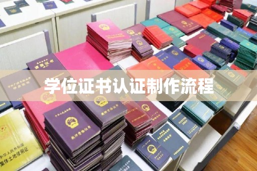 普宁学位证书认证制作流程