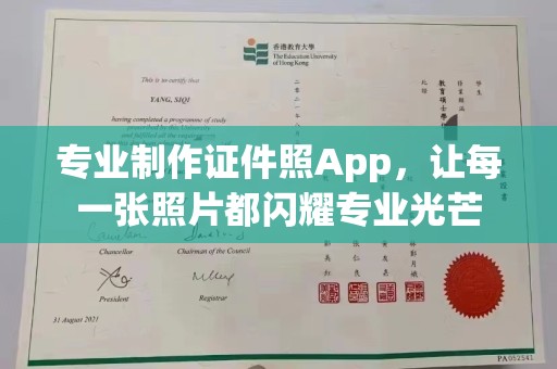 普宁专业制作证件照App，让每一张照片都闪耀专业光芒