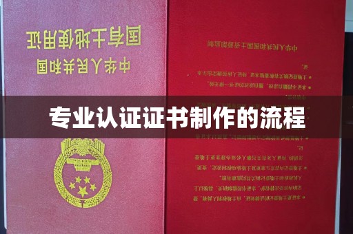 普宁专业认证证书制作的流程