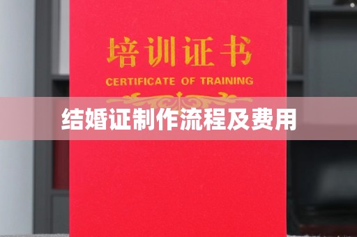 普宁结婚证制作流程及费用