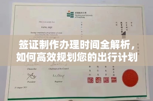 普宁签证制作办理时间全解析，如何高效规划您的出行计划