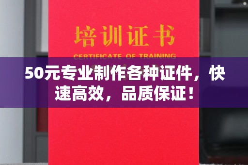 普宁50元专业制作各种证件，快速高效，品质保证！