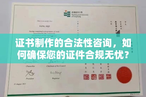 普宁证书制作的合法性咨询，如何确保您的证件合规无忧？