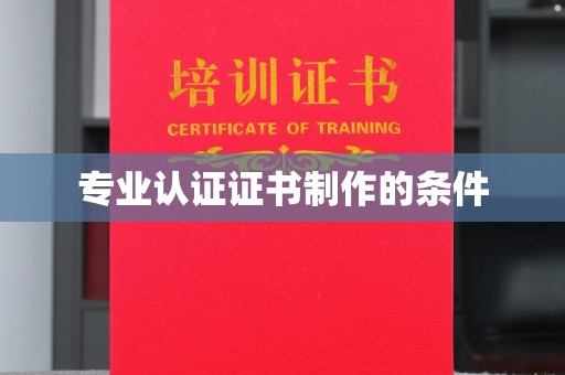 普宁专业认证证书制作的条件