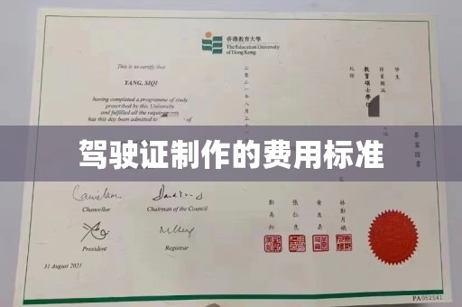普宁驾驶证制作的费用标准