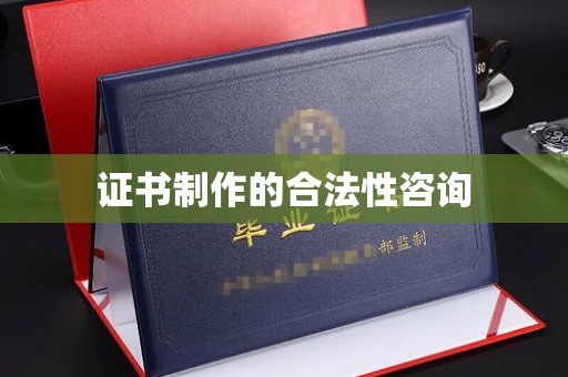 普宁证书制作的合法性咨询