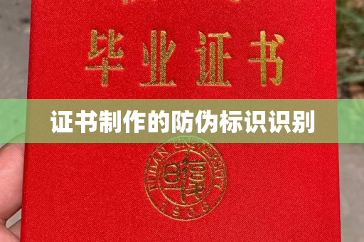 普宁证书制作的防伪标识识别