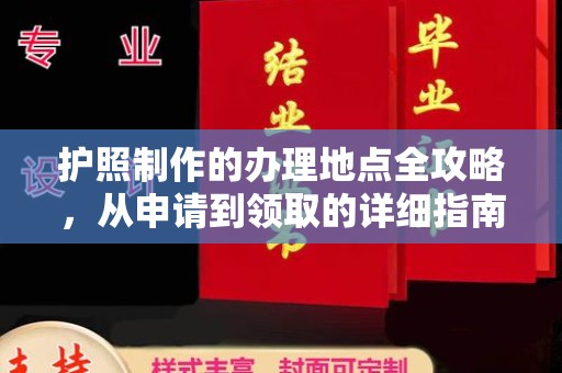 普宁护照制作的办理地点全攻略，从申请到领取的详细指南
