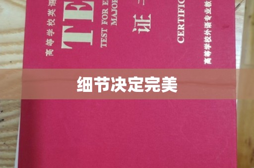 普宁细节决定完美