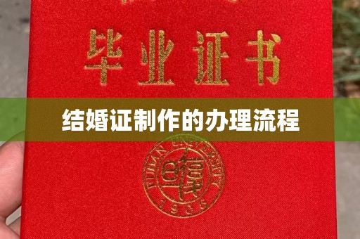 普宁结婚证制作的办理流程