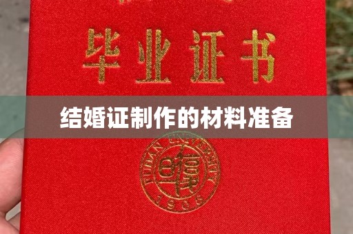 普宁结婚证制作的材料准备