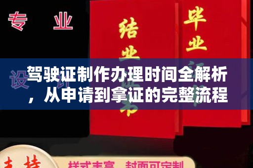 普宁驾驶证制作办理时间全解析，从申请到拿证的完整流程