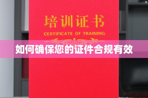 普宁如何确保您的证件合规有效
