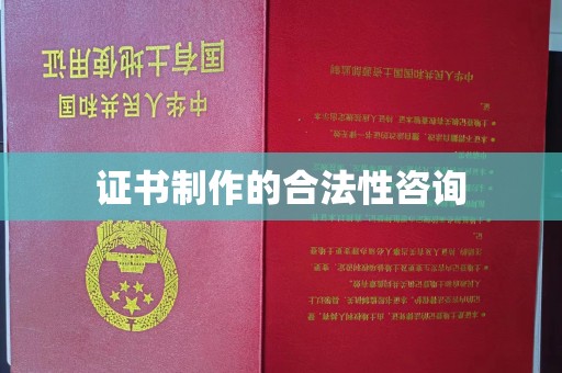 普宁证书制作的合法性咨询