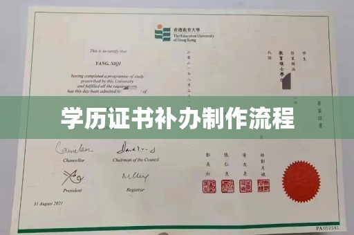 普宁学历证书补办制作流程