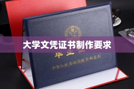 普宁大学文凭证书制作要求