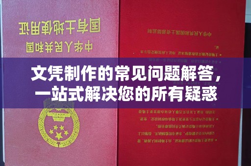 普宁文凭制作的常见问题解答，一站式解决您的所有疑惑