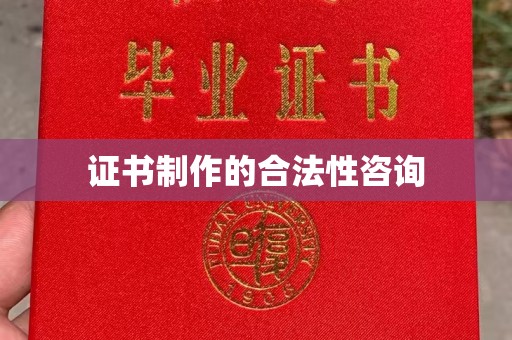 普宁证书制作的合法性咨询