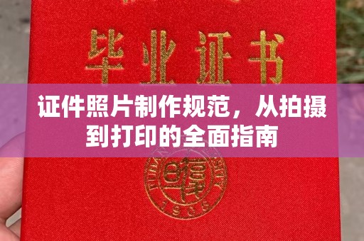 普宁证件照片制作规范，从拍摄到打印的全面指南