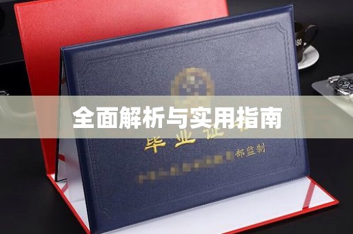 普宁全面解析与实用指南