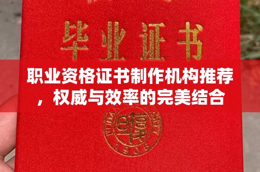 普宁职业资格证书制作机构推荐，权威与效率的完美结合