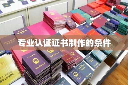 普宁专业认证证书制作的条件