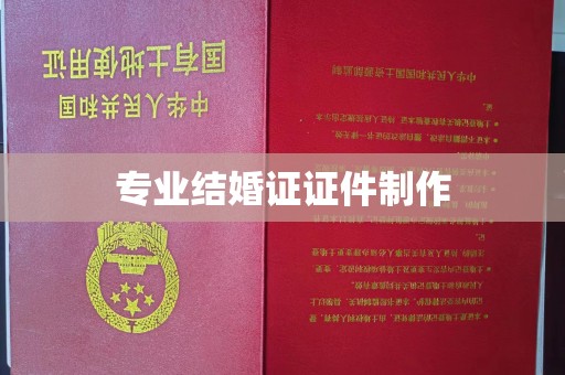 普宁专业结婚证证件制作