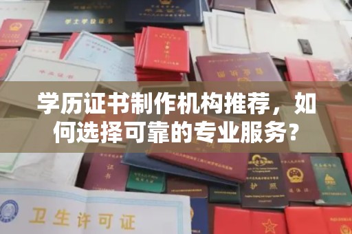 普宁学历证书制作机构推荐，如何选择可靠的专业服务？