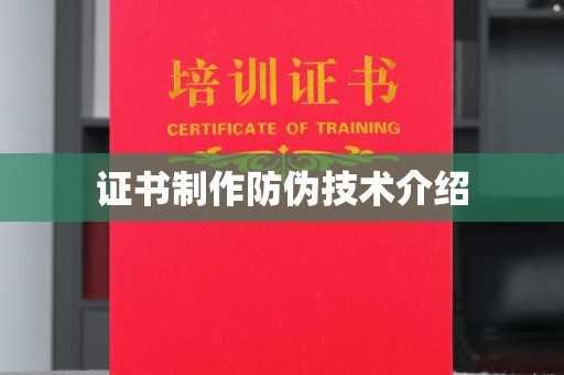 普宁证书制作防伪技术介绍