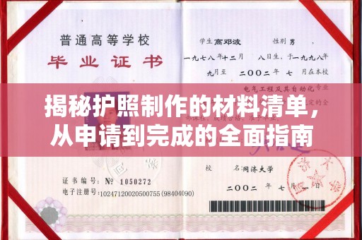 普宁揭秘护照制作的材料清单，从申请到完成的全面指南