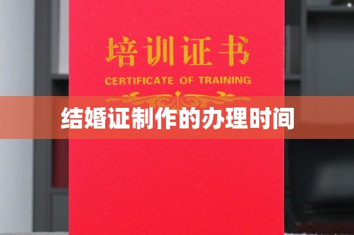 普宁结婚证制作的办理时间