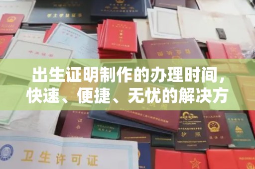 普宁出生证明制作的办理时间，快速、便捷、无忧的解决方案