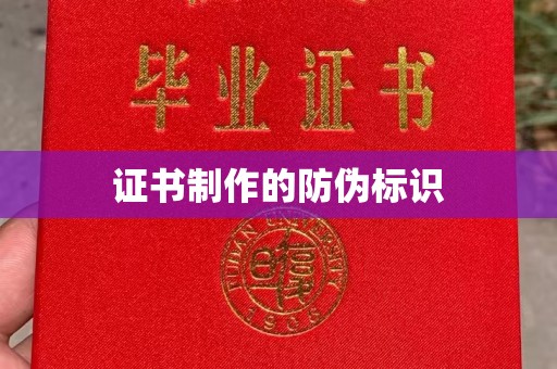普宁证书制作的防伪标识
