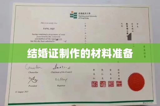 普宁结婚证制作的材料准备