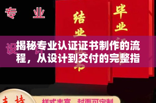 普宁揭秘专业认证证书制作的流程，从设计到交付的完整指南