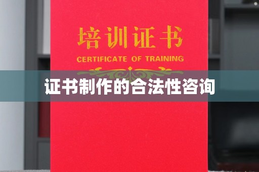 普宁证书制作的合法性咨询