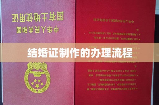 普宁结婚证制作的办理流程