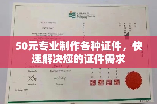 普宁50元专业制作各种证件，快速解决您的证件需求