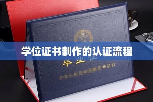 普宁学位证书制作的认证流程