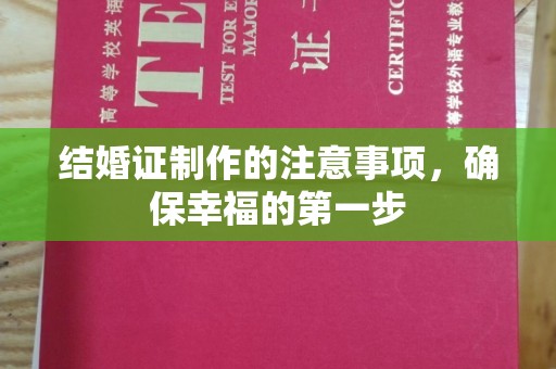 普宁结婚证制作的注意事项，确保幸福的第一步