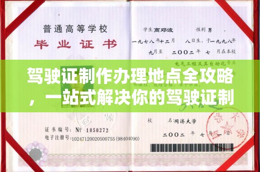 普宁驾驶证制作办理地点全攻略，一站式解决你的驾驶证制作需求