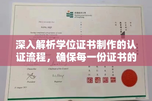 普宁深入解析学位证书制作的认证流程，确保每一份证书的真实性