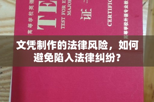 普宁文凭制作的法律风险，如何避免陷入法律纠纷？