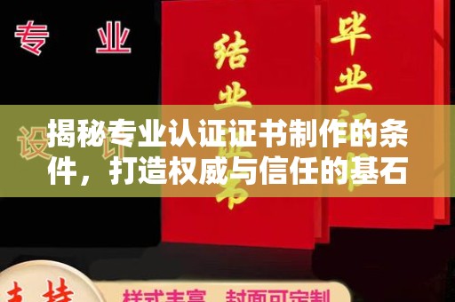 普宁揭秘专业认证证书制作的条件，打造权威与信任的基石