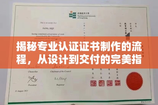 普宁揭秘专业认证证书制作的流程，从设计到交付的完美指南