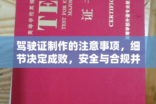 普宁驾驶证制作的注意事项，细节决定成败，安全与合规并行