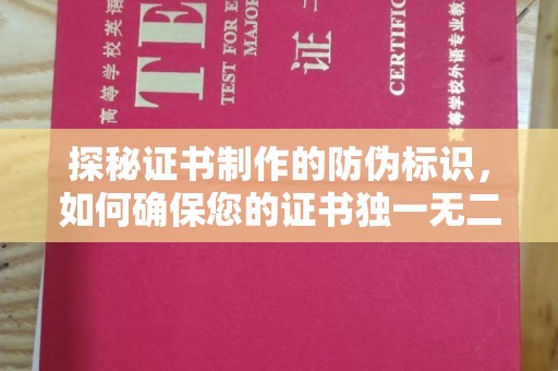 普宁探秘证书制作的防伪标识，如何确保您的证书独一无二