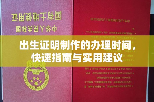 普宁出生证明制作的办理时间，快速指南与实用建议