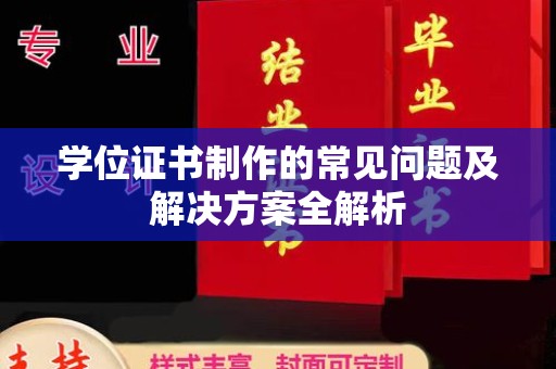 普宁学位证书制作的常见问题及解决方案全解析